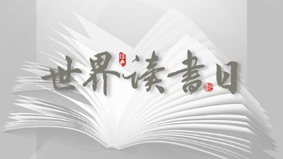 世界讀書日：“讀書破萬卷”看閱讀新世界！
