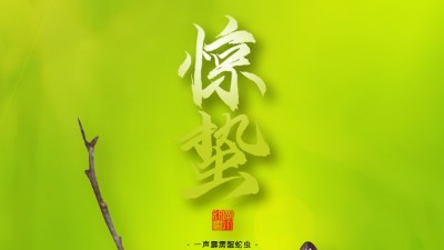 驚蟄，叫醒甜睡的<i style='color:red'>春天</i>！