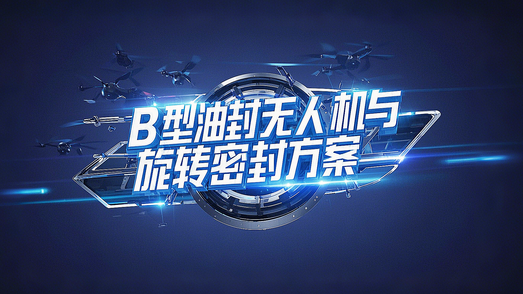 <i style='color:red'>b型四氟油封</i>產(chǎn)品解決方案丨無(wú)人機(jī)與端面旋轉(zhuǎn)密封的創(chuàng)新實(shí)踐高空極速挑戰(zhàn)！?