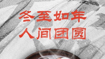 <i style='color:red'>冬至</i>大如年，人間大團(tuán)圓！