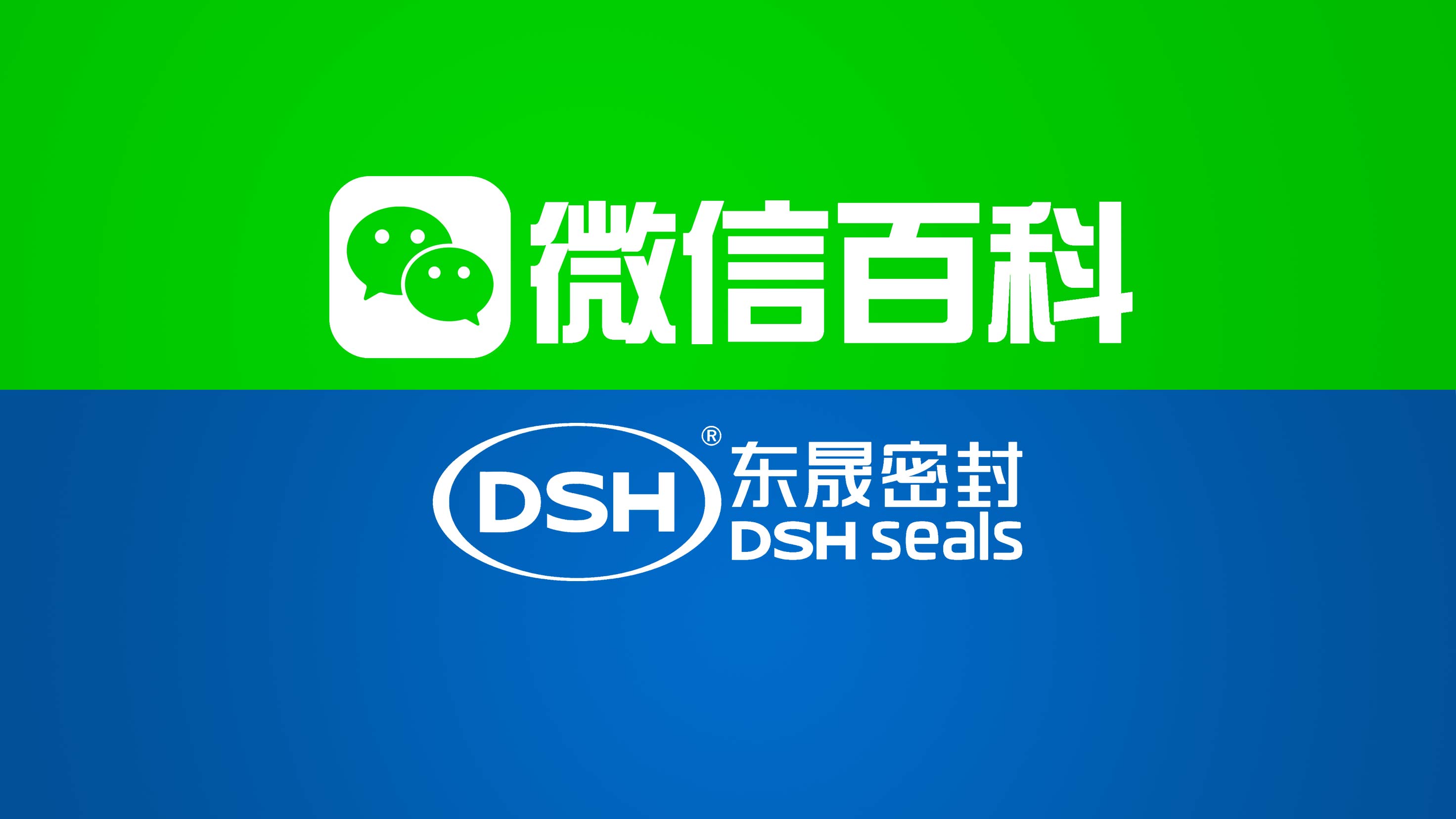 東晟密封件：微信百科權威認證，信賴之旅即刻開啟！