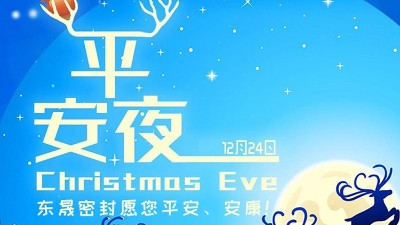 東晟密封祝各位新老客戶平安節(jié)安康！