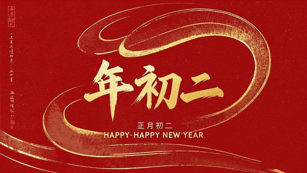 正月初二：走親訪友，傳遞新春祝福！