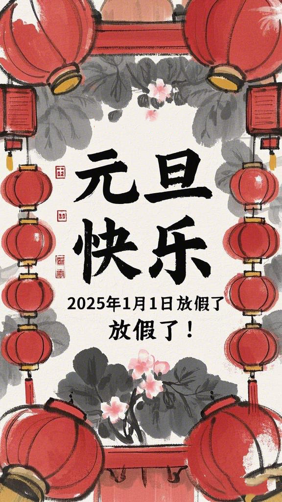 水墨風(fēng)格的“元旦”海報(bào)，海報(bào)上面寫“元旦快樂”，在中間寫“2025年1月1日放假了！” (1)