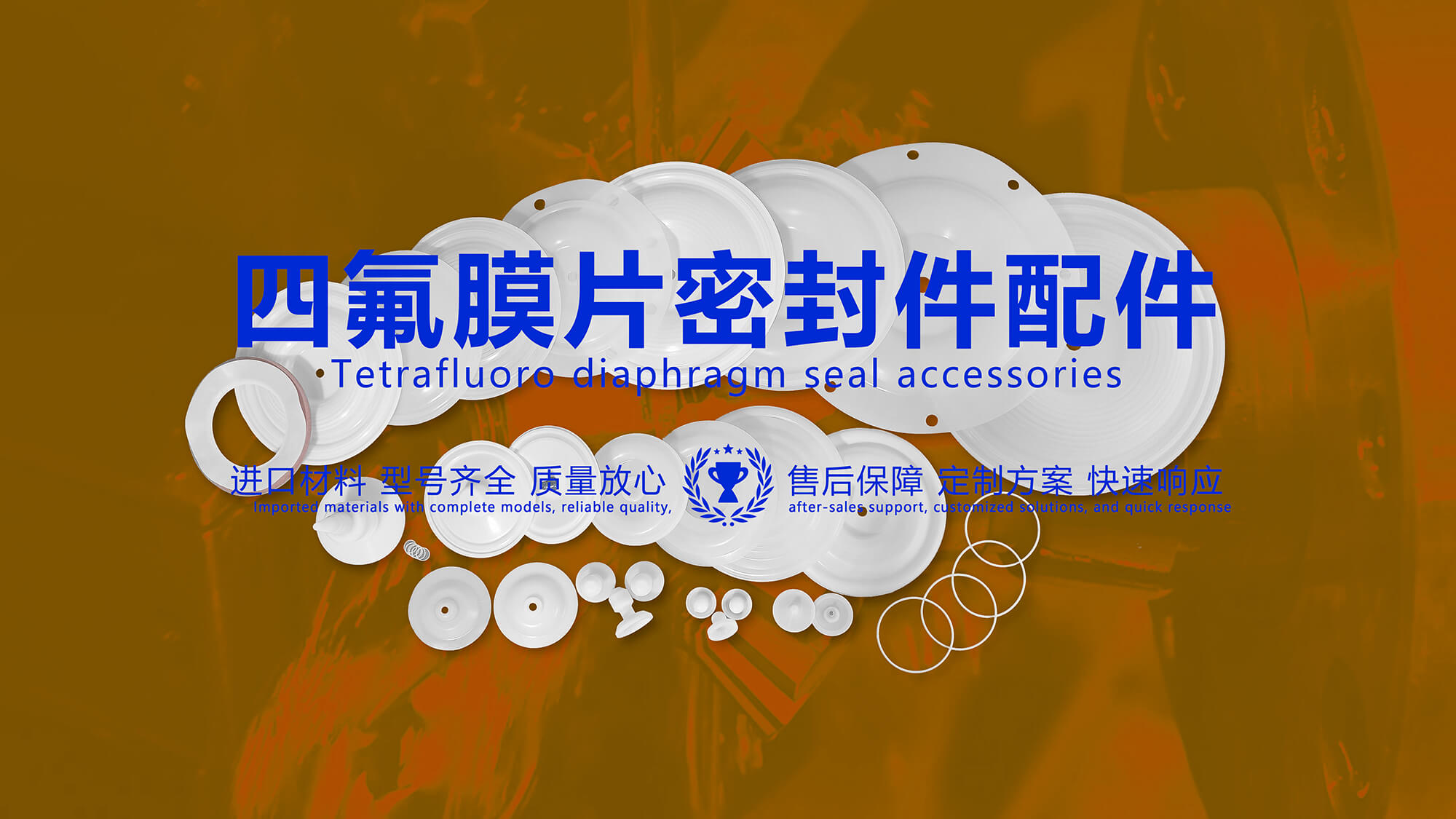 四氟<i style='color:red'>膜片密封件</i>配件：特性、應(yīng)用場(chǎng)景、優(yōu)缺點(diǎn)！