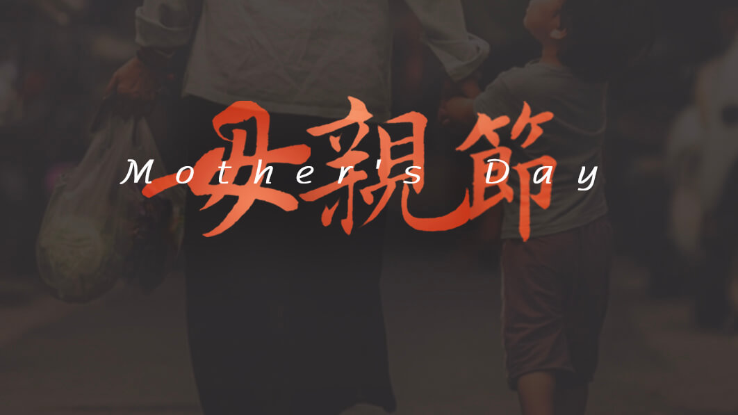 母親節(jié)：用愛譜寫溫暖家庭！