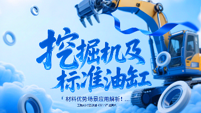 工程機(jī)械密封圈HBY產(chǎn)品案例：挖掘機(jī)及標(biāo)準(zhǔn)油缸材料優(yōu)勢(shì)場(chǎng)景應(yīng)用解析！?