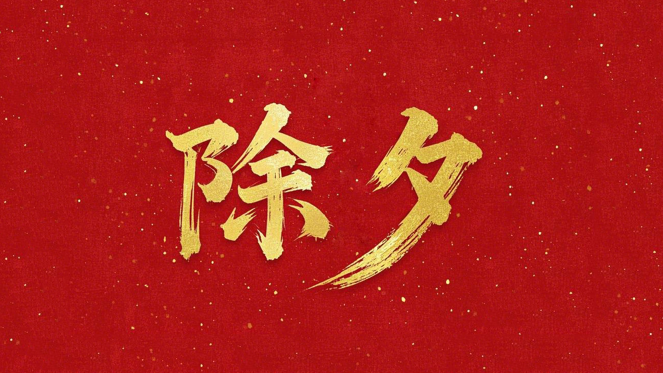 除夕守歲，共迎新春！