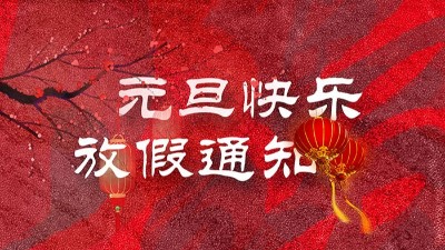 <i style='color:red'>迎元旦</i>，慶新春！“晟”放新一年！