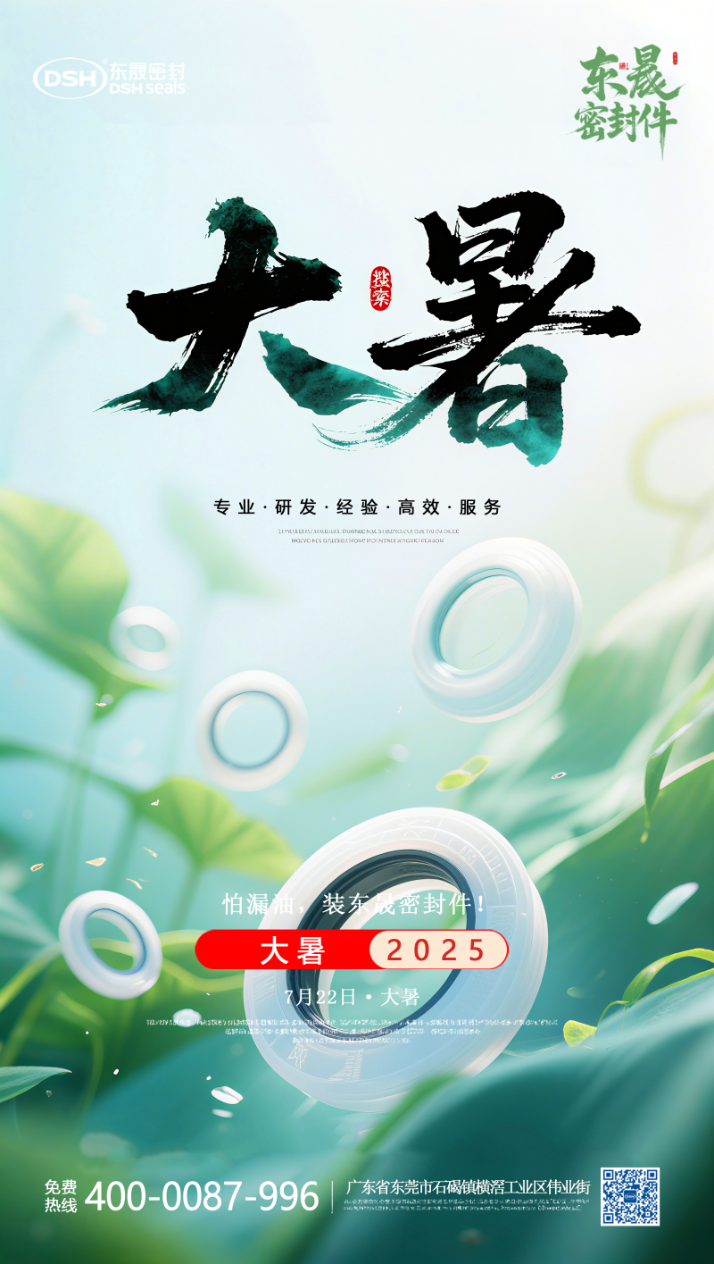 大暑7月22日東晟密封件海報(bào) (2)