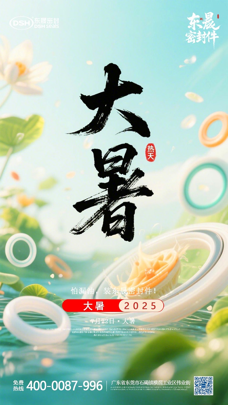 大暑7月22日東晟密封件海報(bào)-(3)