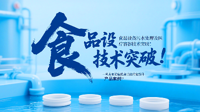 專利產(chǎn)品案例 ? 一種具有防腐防臭功能的密封件：食品設備污水處理及醫(yī)療容器技術突破！