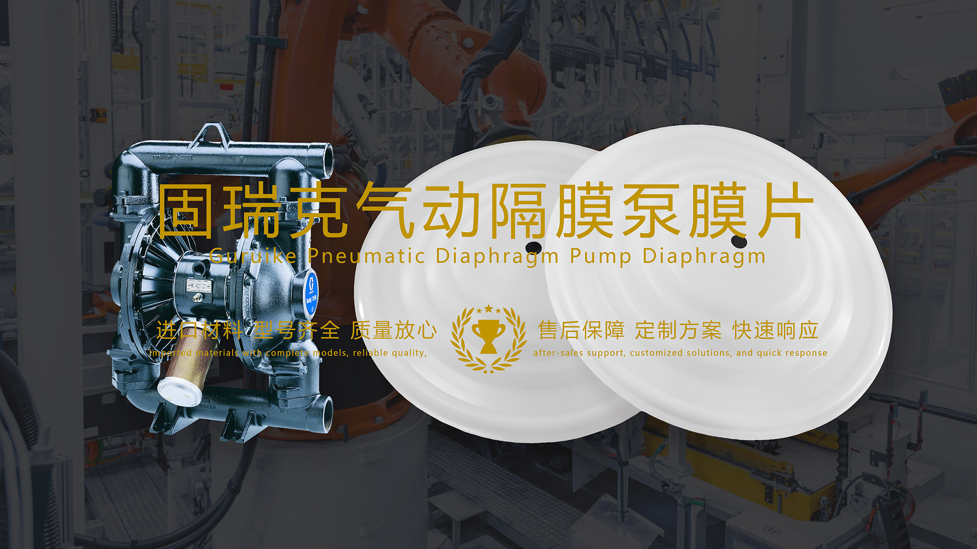 固瑞克氣動(dòng)隔膜泵膜片在污水處理行業(yè)中的作用與優(yōu)勢