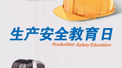 全民安全教育日，生產(chǎn)制造全員安全教育更重要！