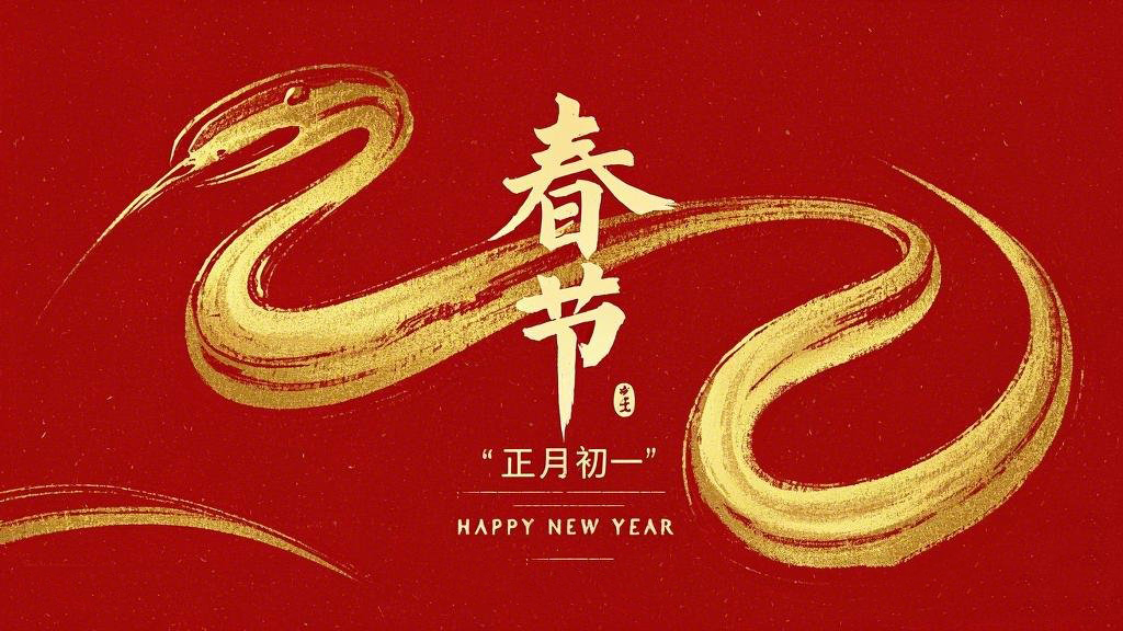 春節(jié)·祝愿大家歲歲平安，年年有余！