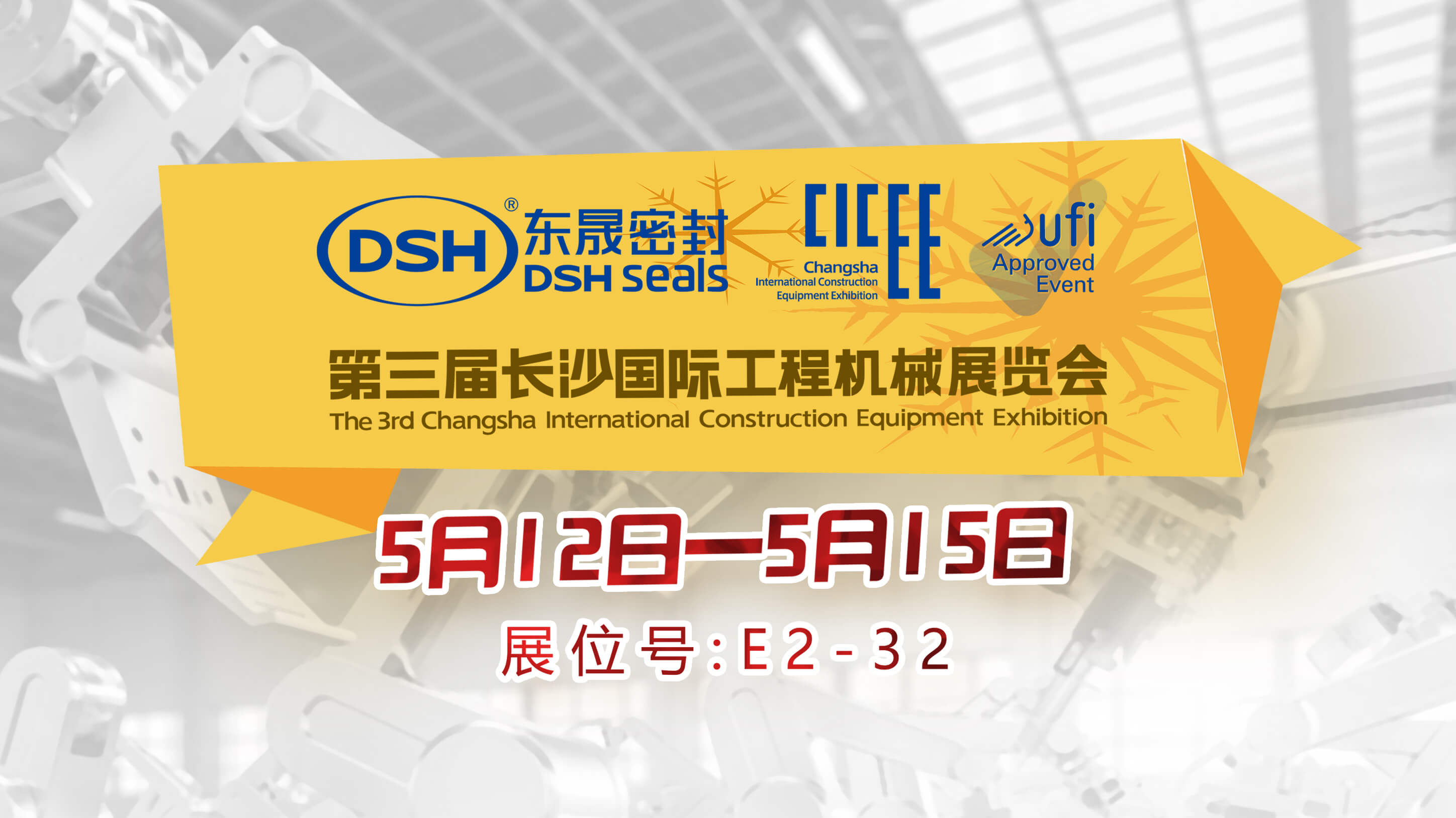 高端化、智能化、綠色化—東晟密封件參加長(zhǎng)沙工程機(jī)械展