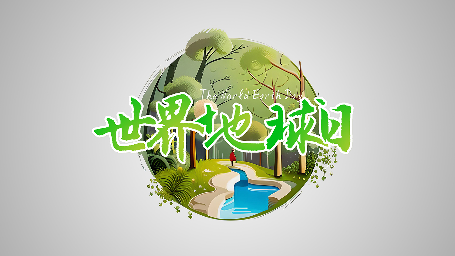 保護(hù)地球，創(chuàng)造美好未來：<i style='color:red'>世界地球日</i>引領(lǐng)環(huán)保新時代！
