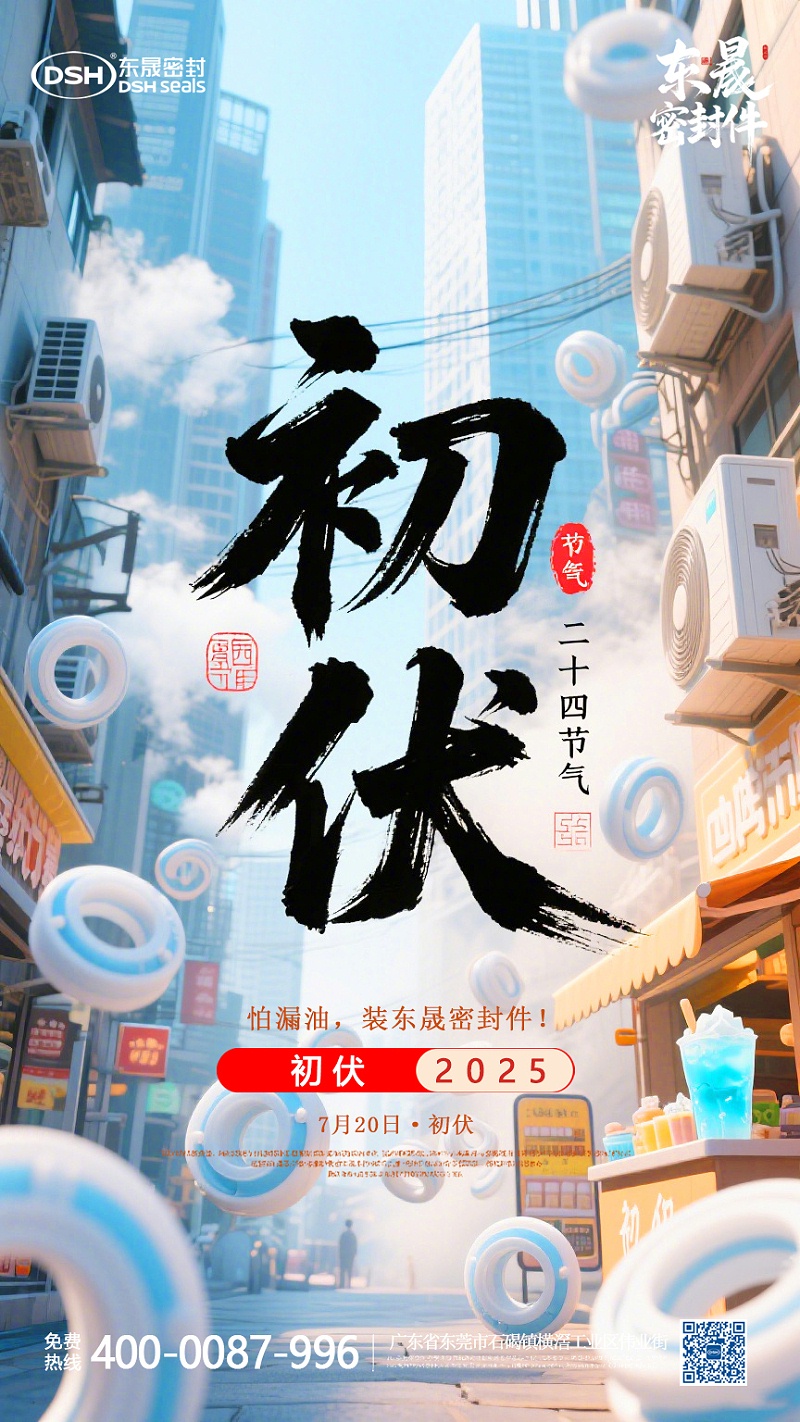 東晟密封件初伏7月20日節(jié)氣海報 (3)