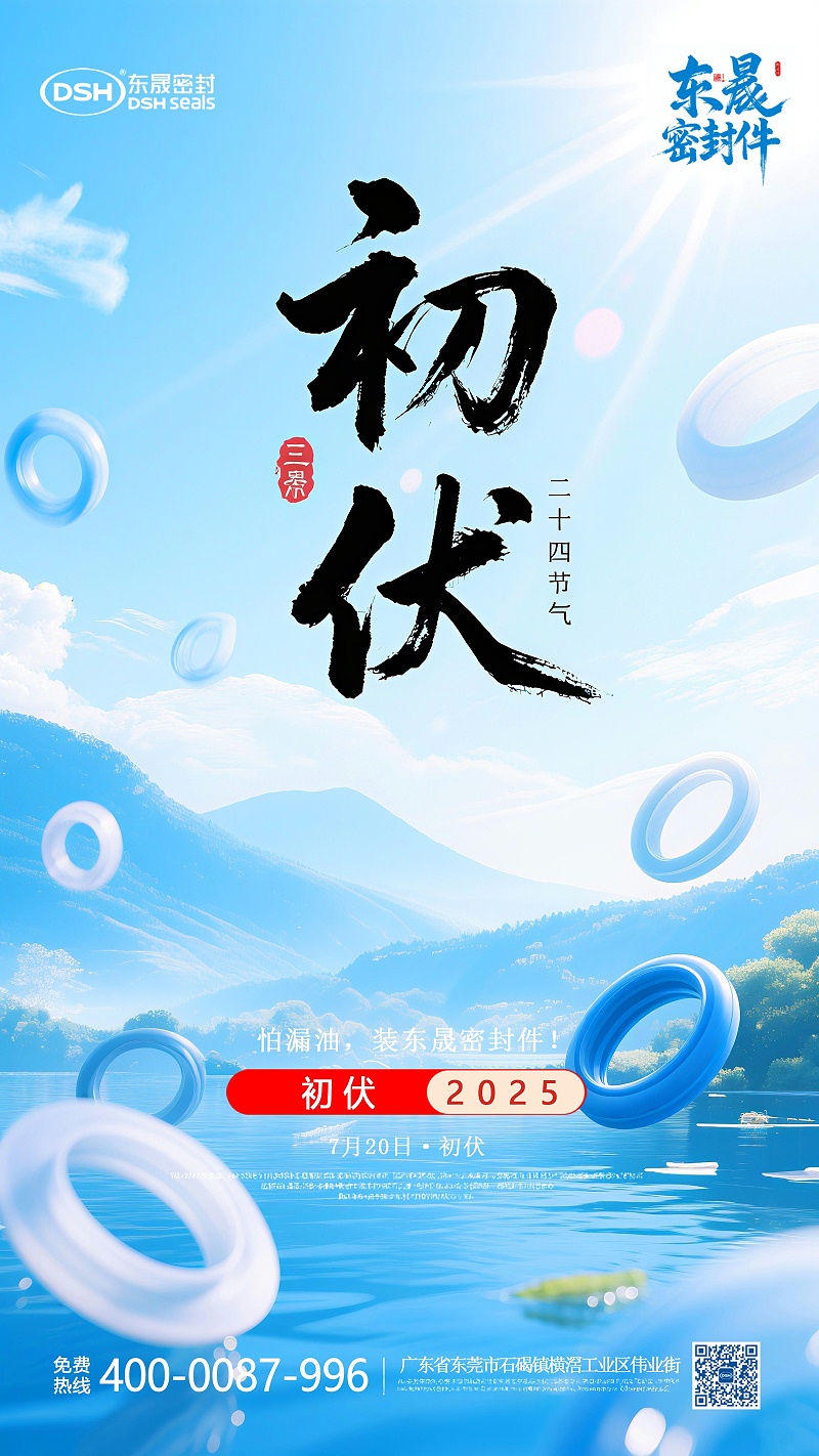 東晟密封件初伏7月20日節(jié)氣海報-(2)