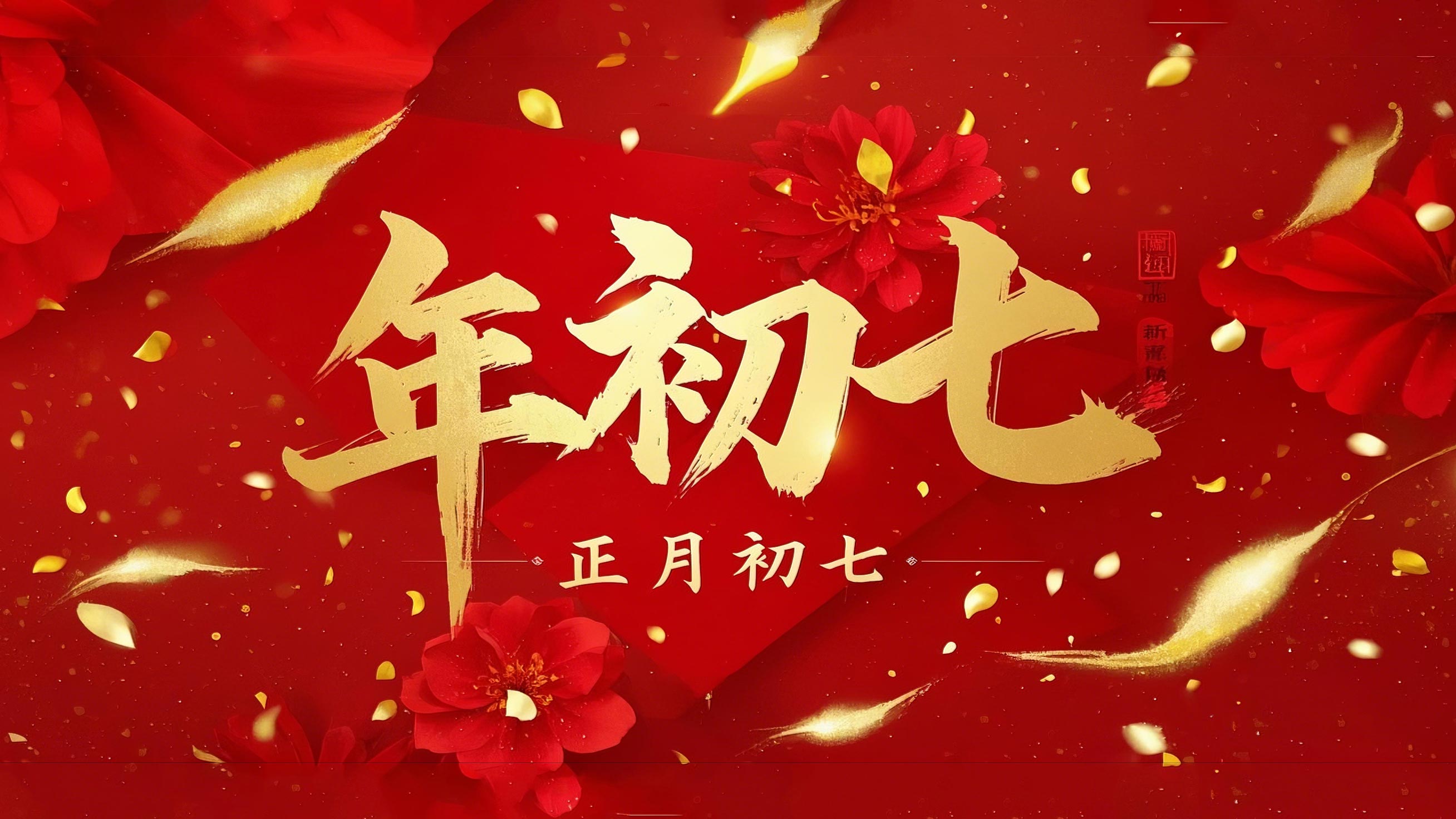 大年初七：人日同慶，祈福人壽年豐！