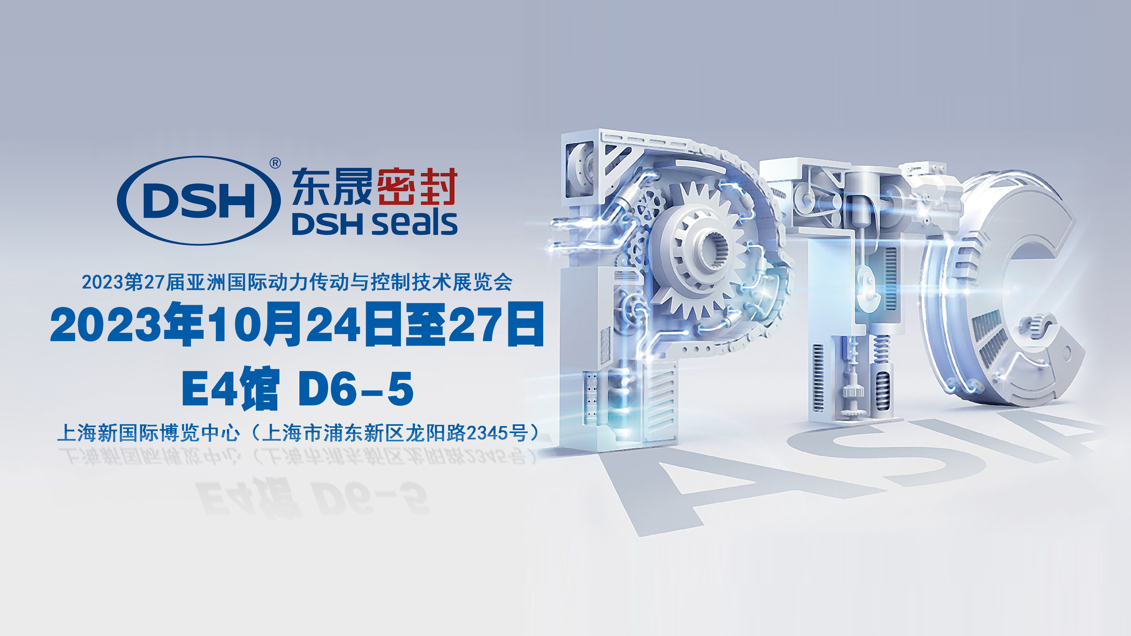 2023 PTC亞洲展會焦點：東晟密封件的創(chuàng)新密封技術(shù)！