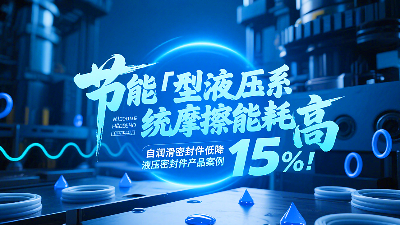 節(jié)能?：液壓系統(tǒng)摩擦能耗高？自潤(rùn)滑密封圈降低能耗15%！
