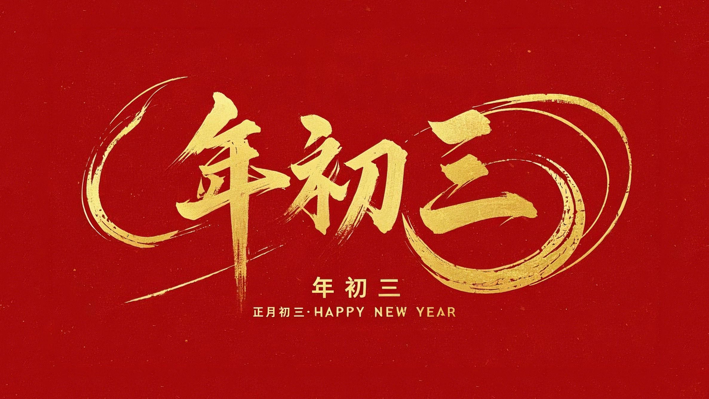 大年初三·迎接財(cái)神·好運(yùn)新一年！