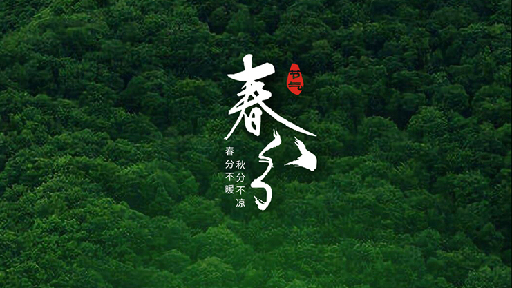 <i style='color:red'>春分</i>節(jié)氣：春暖花開風(fēng)景正好時！