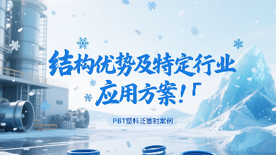 PBT塑料泛塞封產品的結構優(yōu)勢及特定行業(yè)應用方案！?
