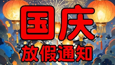 國慶我們放個假！