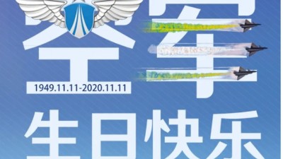 東晟密封祝中國(guó)人民空軍生日快樂！