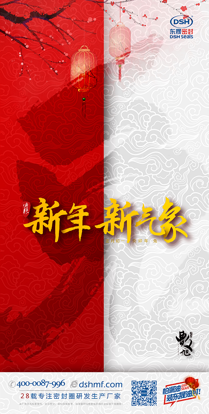 2023兔年東晟密封件新年海報(bào) (2)