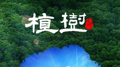 植樹(shù)節(jié)<i style='color:red'>312</i>：多一片綠葉，多一份溫馨！