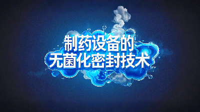 軸孔用<i style='color:red'>ptfe油封密封圈</i>+制藥設(shè)備丨中的無菌化密封技術(shù)創(chuàng)新！?
