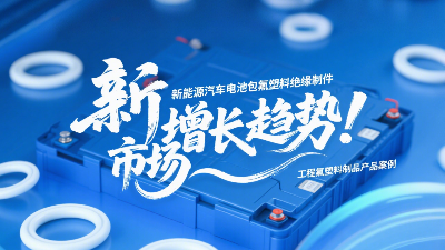 新能源汽車電池包工程氟塑料絕緣制件的市場增長趨勢！?