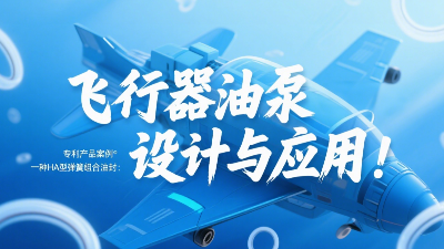 專利產(chǎn)品案例 ? 一種HA型彈簧組合油封：飛行器油泵結(jié)構(gòu)設(shè)計(jì)與應(yīng)用！
