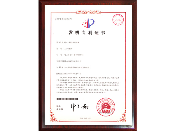 東晟密封-一種合金密封圈的專(zhuān)利證書(shū)
