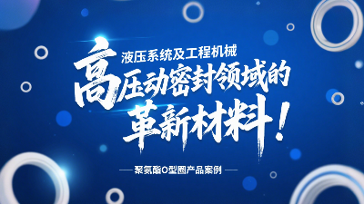 <i style='color:red'>聚氨酯o型圈</i>：液壓系統(tǒng)及工程機(jī)械高壓動(dòng)密封領(lǐng)域的革新材料！