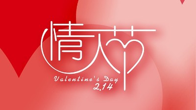 情濃“晟”一生，<i style='color:red'>真愛到永久</i>！情人節(jié)