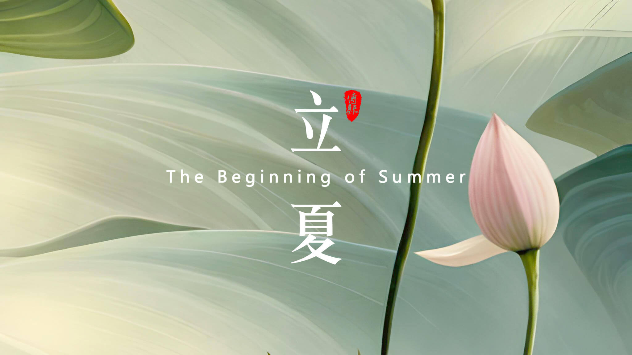 立夏：夏天的開始！