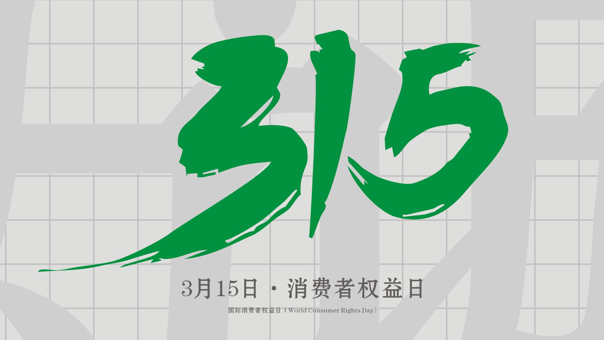 <i style='color:red'>315</i>消費者權(quán)益日：誠信為本，以誠相待！