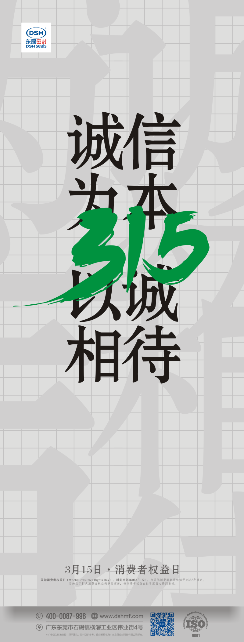 315消費(fèi)者權(quán)益日：誠信為本，以誠相待！
