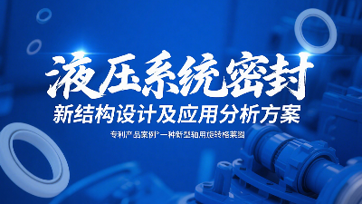 專利產(chǎn)品案例 ? 一種新型軸用旋轉(zhuǎn)格萊圈：液壓系統(tǒng)密封新結(jié)構(gòu)設(shè)計(jì)及應(yīng)用分析方案！