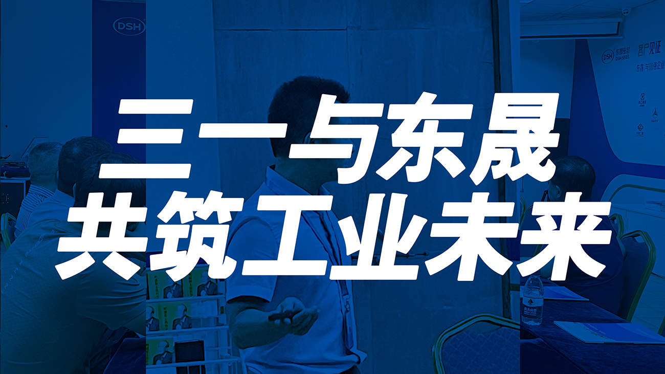 <i style='color:red'>三一</i>與東晟：共筑工業(yè)未來(lái)！