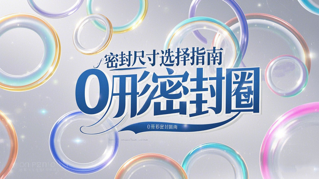 液壓挖掘機(jī)案例丨O形密封圈如何選擇正確尺寸的實(shí)用指南！