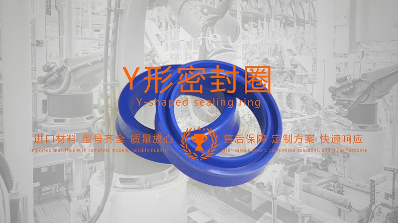 y型密封圈（又Y形密封圈，Y形圈，Y型圖或唇形密封圈，密封件油封膜片） (2)