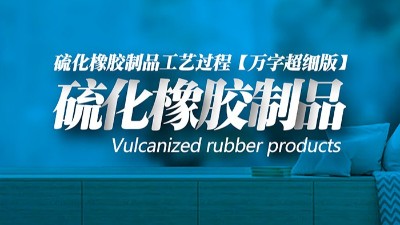 【萬(wàn)字超細(xì)版】橡膠<i style='color:red'>密封圈制品</i>21個(gè)重點(diǎn)解析硫化方式過(guò)程及工藝體系！