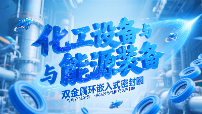 專利產(chǎn)品案例 ? 一種高效散熱耐高溫密封圈：雙金屬環(huán)嵌入式密封圈！