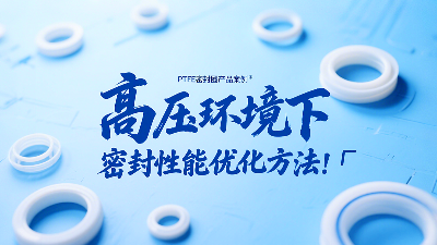 <i style='color:red'>ptfe密封圈</i>在高壓環(huán)境下的密封性能優(yōu)化方法！?