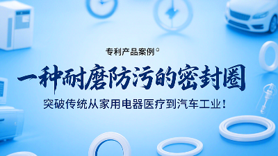 專利產(chǎn)品案例 ? 一種耐磨防污的密封圈：突破傳統(tǒng)從家用電器醫(yī)療到汽車工業(yè)！